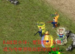 DJս��С�������ư���Ϊ�γ�Ϊ������Ϸս����ذ棿