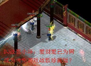 DJս��С�������ư���Ϊ�γ�Ϊ������Ϸս����ذ棿