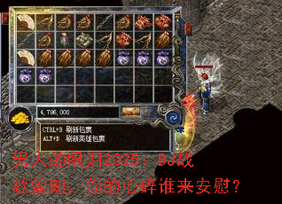 ���˵�����2025��DJս�����ʣ��������˭����ο��