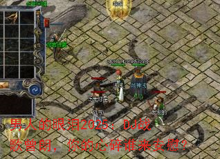 ���˵�����2025��DJս�����ʣ��������˭����ο��