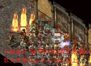 ��������-��������ȫ���ﾢ��Discoս��Ϊʫ��HappyEveryday����