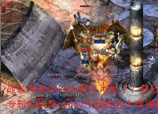 ս�躣��2025Ϊ�β��ٰ��ˣ���������ר��DJս��candy��Ʒս��������