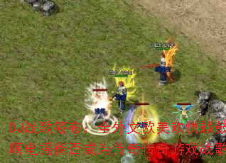 DJս���㲼��ȫ����ŷ������Խ�Ŀ��˵�ҡ�ܷ��Ϊ���洫����Ϸս�裿