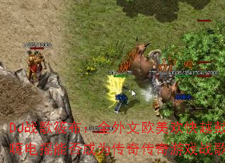 DJս���㲼��ȫ����ŷ������Խ�Ŀ��˵�ҡ�ܷ��Ϊ���洫����Ϸս�裿