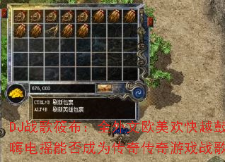 DJս���㲼��ȫ����ŷ������Խ�Ŀ��˵�ҡ�ܷ��Ϊ���洫����Ϸս�裿