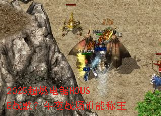 2025��ȼ���HOUSEս�裿��ҹս��˭�ܳ���