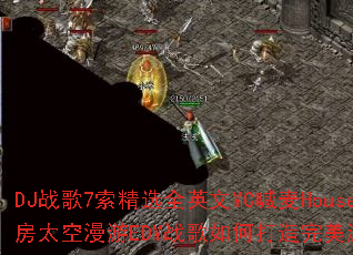 DJս��7����ѡȫӢ��MC����House����̫������EDMս����δ���������Ϸ��Χ��