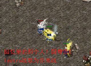 ��������Ǹ��ˣ�������Electroս��Ϊ���ս