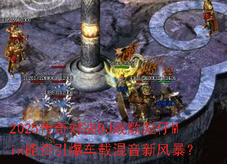 2025����Ծ�DJս�����Mix�ܷ��������ػ����·籩��