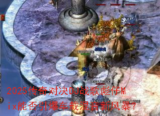 2025����Ծ�DJս�����Mix�ܷ��������ػ����·籩��