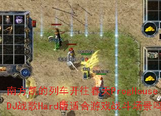 �Ϸ������г���������ProgHouseDJս��Hard���ʺ���Ϸս��������