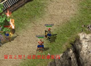 ����֮ŭ��ս��ȼ��˭�ܵ�