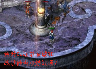 ����DJս�����MCս���ܷ��ȼս����