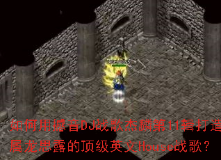 ����ú���DJս������11������ר����˼¶�Ķ���Ӣ��Houseս�裿