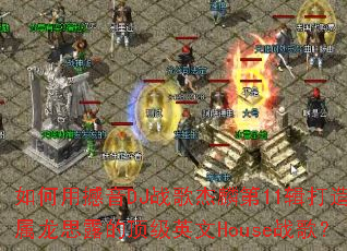 ����ú���DJս������11������ר����˼¶�Ķ���Ӣ��Houseս�裿