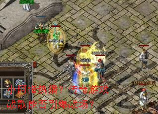 С�����Ȳ���������Ϸս���ܷ�����ս����