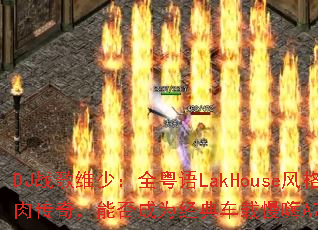 DJս��ά�٣�ȫ����LakHouse��񽹿����⴫�棬�ܷ��Ϊ���䳵������A72��Ϸ������