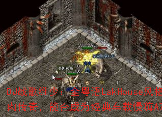 DJս��ά�٣�ȫ����LakHouse��񽹿����⴫�棬�ܷ��Ϊ���䳵������A72��Ϸ������