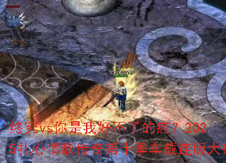 �վ�vs�����Һò��˵Ị̇�2025������贫���ʮ������������