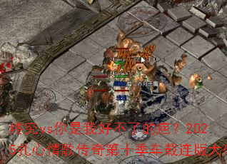 �վ�vs�����Һò��˵Ị̇�2025������贫���ʮ������������