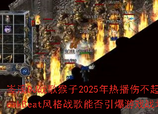 �ϪDJս�����2025���Ȳ��˲���BreakBeat���ս���ܷ�������Ϸս����