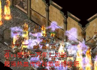 ˭vs����һ���ꣿ2025��ǿ��Ѫ����ս���𺳵ǳ�