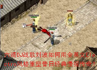 ����DJս�����������ȫӢ��Electro����������վ�����ҡ���棿