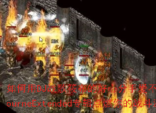 �����DJս���㲼�ĺ��ķ��ְ�����Ҫװ��MelbourneExtendedר����ȼ���ս�����飿