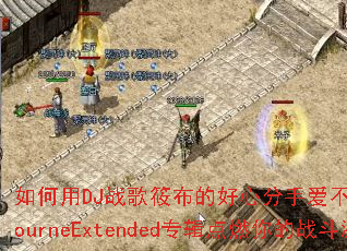 �����DJս���㲼�ĺ��ķ��ְ�����Ҫװ��MelbourneExtendedר����ȼ���ս�����飿