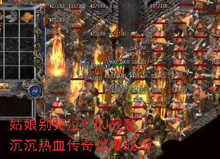 ����������DJս�������Ѫ����ȼ��ս��