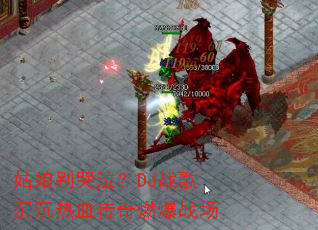 ����������DJս�������Ѫ����ȼ��ս��