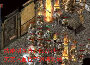 ����������DJս�������Ѫ����ȼ��ս��