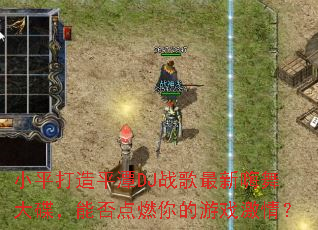 Сƽ����ƽ̶DJս���������������ܷ��ȼ�����Ϸ���飿