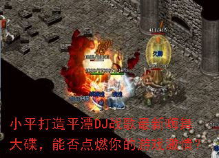 Сƽ����ƽ̶DJս���������������ܷ��ȼ�����Ϸ���飿