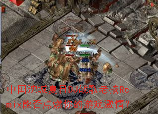 �й��������DJս���Ϻ�Remix�ܷ��ȼ�����Ϸ���飿