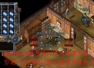 ÷��DJս�����ˣ�ҹ�꼤�����ޣ���Ĵ�����Ϸս��ر��赥��ʲô��