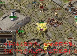 ÷��DJս�����ˣ�ҹ�꼤�����ޣ���Ĵ�����Ϸս��ر��赥��ʲô��