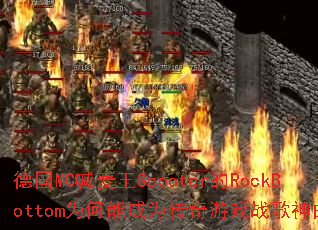 �¹�MC������Scooter��RockBottomΪ���ܳ�Ϊ������Ϸս��������