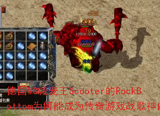 �¹�MC������Scooter��RockBottomΪ���ܳ�Ϊ������Ϸս��������