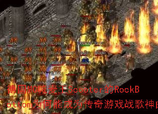 �¹�MC������Scooter��RockBottomΪ���ܳ�Ϊ������Ϸս��������