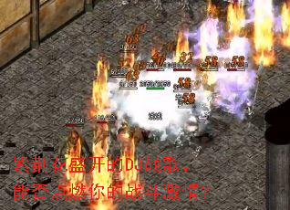 �Ͼ���ʢ����DJս�裬�ܷ��ȼ���ս�����飿