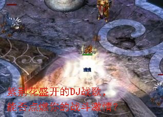 �Ͼ���ʢ����DJս�裬�ܷ��ȼ���ս�����飿