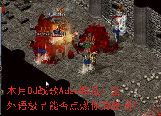 ����DJս��Adan��ѡ��ȫ���ＫƷ�ܷ��ȼ���ս����