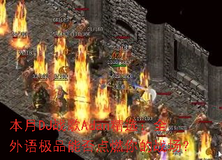 ����DJս��Adan��ѡ��ȫ���ＫƷ�ܷ��ȼ���ս����