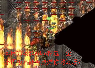 ����DJս��Adan��ѡ��ȫ���ＫƷ�ܷ��ȼ���ս����