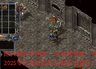 �����VS��ͩ�ǣ���˵������һ���꣬2025��DJս���ܷ��ȼ�������ԣ�