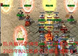 �����VS��ͩ�ǣ���˵������һ���꣬2025��DJս���ܷ��ȼ�������ԣ�