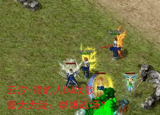 ��ϫ-������DJս������棺ȼ��ս����