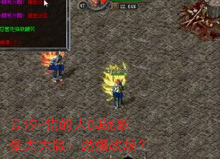 ��ϫ-������DJս������棺ȼ��ս����