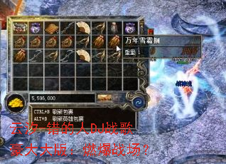 ��ϫ-������DJս������棺ȼ��ս����